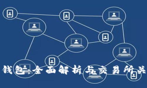 TP钱包：全面解析与交易所关联