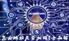 TP钱包恢复后地址是否相同