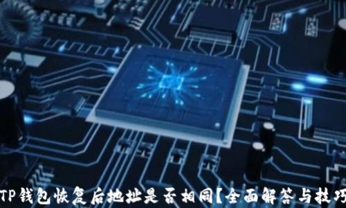 
TP钱包恢复后地址是否相同？全面解答与技巧