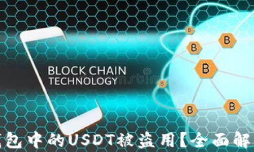 
如何防止TP钱包中的USDT被盗用？全面解析与预防措施