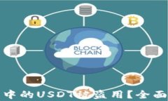 如何防止TP钱包中的USDT被