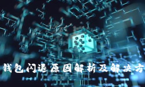 TP钱包闪退原因解析及解决方案