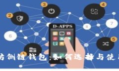 以太坊侧链钱包：如何选