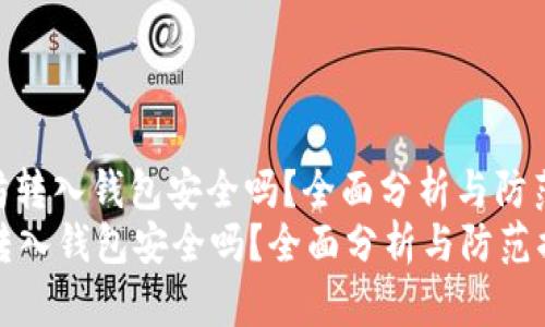 : 以太坊转入钱包安全吗？全面分析与防范措施  
以太坊转入钱包安全吗？全面分析与防范措施