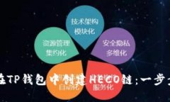 如何在TP钱包中创建HECO链