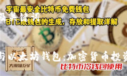 ### 及关键词


孙宇晨与以太坊钱包：加密货币投资的未来