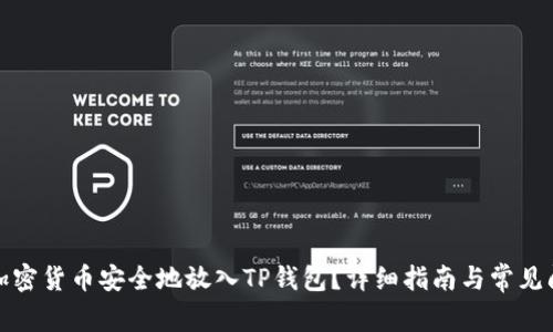 如何将加密货币安全地放入TP钱包？详细指南与常见问题解答