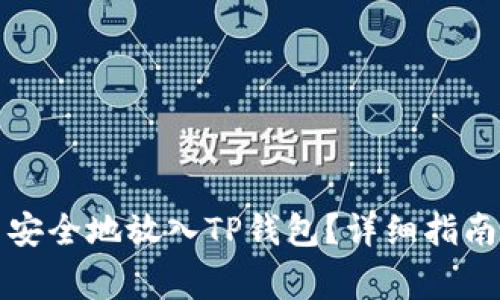如何将加密货币安全地放入TP钱包？详细指南与常见问题解答