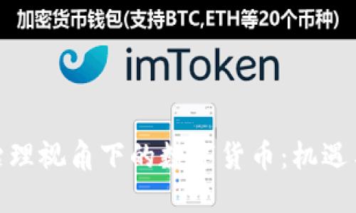 金融治理视角下的数字货币：机遇与挑战