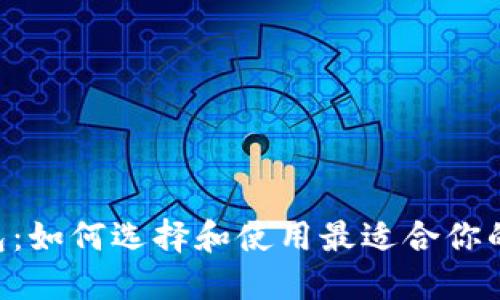 以太坊钱包ETC钱包：如何选择和使用最适合你的数字资产管理工具