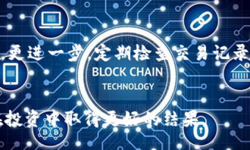 biao ti/biao ti 
转账比特币：如何从币安转账到TP钱包？

 
比特币, 币安, TP钱包, 加密货币  
/guanjianci

## 内容主体大纲

1. 引言
   - 简介比特币及其流行性
   - 什么是币安和TP钱包
   - 转账的重要性和目的

2. 准备工作
   - 开设币安账户
   - 下载并安装TP钱包
   - 进行身份验证

3. 将比特币从币安转账到TP钱包的步骤
   - 登录币安账户
   - 查找比特币资产
   - 生成TP钱包地址
   - 进行转账操作
   - 检查转账状态

4. 转账常见问题与解决方法
   - 交易手续费
   - 转账时间
   - 转账失败的原因及处理

5. 提高转账安全性的建议
   - 使用交易所的双重身份验证
   - 小额转账测试
   - 掌握网络安全常识

6. 比特币存储管理最佳实践
   - TP钱包的安全性
   - 备份和恢复钱包
   - 定期检查交易记录

7. 结语
   - 分享个人经验
   - 未来的加密货币趋势

## 问题及详细介绍

### 问题1: 如何注册并设置币安账户？
如何注册并设置币安账户？
注册币安账户的过程非常简单，用户首先需要访问币安官网，然后点击注册按钮。接下来，填写电子邮件地址或手机号码、设置密码，并确认邮箱或手机收到的验证码。同时，为了增强账户安全性，用户建议启用双重验证（2FA）。此外，用户还需完成身份验证，以符合平台的合规要求。完成上述步骤后，用户便可以开始使用币安进行比特币的交易和转账。值得注意的是，保持个人信息的安全与检查账户安全设置至关重要。

### 问题2: TP钱包如何下载与安装？
TP钱包如何下载与安装？
TP钱包不仅在移动设备上提供了方便的使用体验，而其下载及安装过程也非常简便。用户可以通过应用商店（iOS或Android）搜索“TP钱包”进行下载，或者直接访问TP钱包的官方网站获取app下载链接。安装完成后，用户需打开TP钱包，设置一个密码以确保钱包的安全。用户可以选择创建新钱包或导入已有钱包。同时，备份助记词非常重要，以防钱包丢失或设备损坏。确保备份信息保存在安全的地方。

### 问题3: 如何找到并生成TP钱包的比特币地址？
如何找到并生成TP钱包的比特币地址？
用户在TP钱包中生成比特币地址是转账的关键一步。打开TP钱包后，用户需要找到“资产”或“钱包”选项，并选择比特币。点击比特币选项后，会显示当前资产和管理按钮。在这里，用户可以选择“接收”或“生成地址”选项。点击后，TP钱包会生成一个独特的比特币地址。用户需要复制这个地址，在进行转账操作时使用它，确保无误地将比特币发送到账户中。

### 问题4: 转账需要多长时间？有没有手续费？
转账需要多长时间？有没有手续费？
比特币转账的处理时间通常取决于网络的拥堵程度，通常在数分钟到数小时之间。在正常情况下，确认交易所需的时间较短，若网络繁忙，可能会延长。此外，转账时会有相应的手续费，手续费的高低也取决于网络状况和用户在进行转账时选择的费用。有时，选择更高的手续费可以加快交易的确认速度。因此，在转账时，用户要了解当前的手续费结构，做到心中有数。

### 问题5: 转账失败的常见原因是什么？如何解决？
转账失败的常见原因是什么？如何解决？
转账失败的原因可能有多种。首先，最常见的原因是由于地址错误或无效，用户需确保复制的TP钱包地址与所需地址完全一致。其次，网络拥堵时，可能导致交易未被确认。此外，账户余额不足或手续费设置过低，也可能导致转账失败。若遇到转账失败，用户可以检查相关信息，确保一切正确，必要时可以重新进行一笔小额转账以验证网络连接。如果情况继续存在，可以咨询币安或TP钱包的客服支持。

### 问题6: 如何提高转账的安全性？
如何提高转账的安全性？
提高转账的安全性是每个用户应重视的课题。首先，使用币安账号的双重身份验证功能，可以增加账户被盗的风险。此外，在进行大额转账之前，建议先进行小额测试转账，确保一切顺利。用户应确保网络环境的安全，避免使用公共Wi-Fi进行加密货币交易。同时，定期检查和更新帐户的安全设置，保持密码复杂且不与其他账户重复。认识到网络安全的重要性，是保护投资的第一步。

### 问题7: 比特币存储管理的最佳实践是什么？
比特币存储管理的最佳实践是什么？
比特币存储管理的最佳实践包括多个方面。首先，TP钱包的选择应着重于安全性和用户体验，以避免因软件缺陷引发的安全问题。其次，用户应定期备份钱包，并安全存储助记词，以防丢失或损坏。更进一步，定期检查交易记录并确保钱包中没有异常活动，确保资产的安全。此外，用户可以考虑使用硬件钱包来存储大额资产，以提供更高层级的物理防护。了解存储管理的重要性，是每个比特币投资者的必修课。

## 结语
通过对比特币从币安转账到TP钱包的详细步骤以及相关常见问题的解答，用户能够更好理解这一过程及注意事项。随着加密货币市场的发展，了解如何安全、高效地管理数字资产，将帮助用户在投资中取得更好的结果。