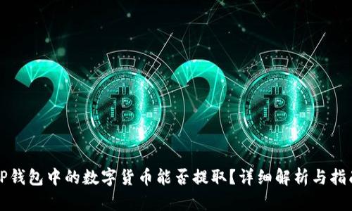 TP钱包中的数字货币能否提取？详细解析与指南