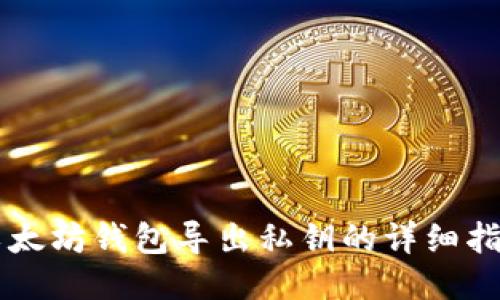 以太坊钱包导出私钥的详细指南