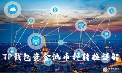 TP钱包资金池币种转换详解