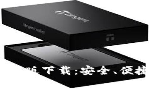 bianotiTP钱包官网最新版下载：安全、便捷的数字资产管理工具