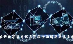 : 央行数字货币试点范围全