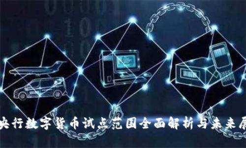 : 央行数字货币试点范围全面解析与未来展望
