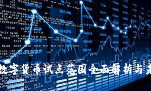 : 央行数字货币试点范围全面解析与未来展望