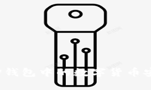 如何将TP钱包中的数字货币安全出售？