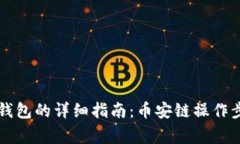 中币提现到TP钱包的详细指