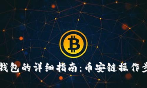 中币提现到TP钱包的详细指南：币安链操作步骤与注意事项