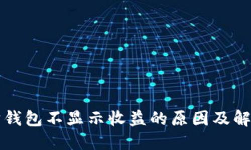 以太坊钱包不显示收益的原因及解决方案