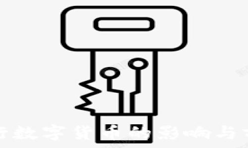   
日本央行数字货币的影响与前景分析