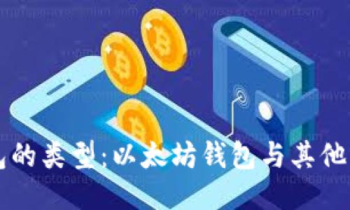 区块链钱包的类型：以太坊钱包与其他钱包的区别
