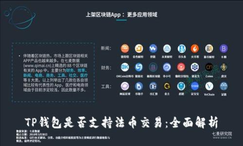 TP钱包是否支持法币交易：全面解析
