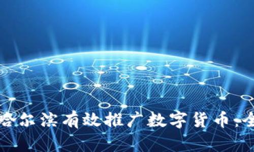 如何在哈尔滨有效推广数字货币：全面指南