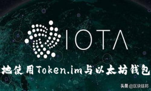 如何安全高效地使用Token.im与以太坊钱包管理数字资产