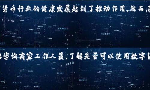 大连数字货币应用指南：哪里可以使用？

数字货币, 大连, 数字支付, 区块链/guanjianci

### 内容主体大纲

1. 引言
2. 数字货币的基本概念
    - 2.1 数字货币的定义
    - 2.2 数字货币的种类
3. 大连的数字货币生态
    - 3.1 大连的数字货币政策
    - 3.2 大连的数字货币交易平台
4. 大连可以使用数字货币的地点
    - 4.1 餐饮行业
    - 4.2 购物场所
    - 4.3 娱乐及休闲活动
5. 如何使用数字货币
    - 5.1 数字钱包的选择
    - 5.2 交易流程
6. 使用数字货币的优势与风险
    - 6.1 优势分析
    - 6.2 风险警示
7. 未来大连数字货币的发展趋势
8. 结论
9. 常见问题解答

### 引言

随着数字技术的发展与普及，数字货币逐渐成为一种新兴的支付方式，在许多国家和地区得到了应用。大连，作为中国沿海重要城市之一，数字货币的应用也逐渐走向主流，吸引了大量用户和商家。那么，在大连，数字货币到底能够在哪里使用呢？本文将为您提供详尽的解答。 

### 数字货币的基本概念

#### 2.1 数字货币的定义

数字货币是以数字形式存在的货币，通过加密技术保障安全性和可交易性。不同于传统纸币和硬币，数字货币可以简化支付过程，提高交易效率，同时也具有去中心化的特点。

#### 2.2 数字货币的种类

常见的数字货币包括比特币、以太坊、瑞波币等，而稳定币如USDT（泰达币）等，则在价格上更为稳定，更适合日常交易。

### 大连的数字货币生态

#### 3.1 大连的数字货币政策

大连政府在数字货币方面持积极态度，出台了一系列政策鼓励区块链技术的研发与应用。这为数字货币的采用创造了良好的环境。

#### 3.2 大连的数字货币交易平台

在大连，已有多家数字货币交易平台，如火币网、币安等，用户可以通过这些平台进行数字货币的交易与投资。

### 大连可以使用数字货币的地点

#### 4.1 餐饮行业

越来越多的大连餐厅和咖啡馆开始接受数字货币支付用户可以通过扫描二维码或钱包转账等方式轻松完成交易，享受美食时还可体验数字支付的便利。

#### 4.2 购物场所

在某些购物中心和实体店，商家也纷纷开始接受数字货币，用户可以利用数字货币方便地购买商品，大大提升了购物体验。

#### 4.3 娱乐及休闲活动

大连的一些娱乐场所，如电影院、健身房等，也开始引入数字货币支付，方便用户参与各种娱乐活动，为消费提供了更多选择。

### 如何使用数字货币

#### 5.1 数字钱包的选择

在使用数字货币进行交易前，用户需要选择合适的数字钱包。市面上有多种数字钱包可供选择，包括热钱包和冷钱包，不同种类的数字钱包具有各自的优势与劣势。

#### 5.2 交易流程

使用数字货币的交易流程相对简单，用户只需通过数字钱包进行账户创建、充值、转账及支付等操作即可。但在操作过程中，请注意平台收费及安全性等问题。

### 使用数字货币的优势与风险

#### 6.1 优势分析

使用数字货币的优势主要体现在交易便捷性、费用低廉、跨境支付等方面。用户无需经过银行等中介机构，能够实现快速转账。

#### 6.2 风险警示

虽然数字货币具有多重优势，但用户也需要注意风险，譬如市场波动、盗窃风险等。因此，在投资和使用数字货币时需保持谨慎。

### 未来大连数字货币的发展趋势

随着区块链技术的逐步成熟和政府的政策支持，未来大连数字货币的发展前景非常广阔。预计将会有更多的商家和用户加入数字货币的行列。

### 结论

总的来说，大连的数字货币环境正在逐步形成，用户可以在众多行业中找到使用数字货币的机会。随着技术的发展和政策的支持，未来数字货币将更加普及。

### 常见问题解答

#### 问题1：大连数字货币有哪些主要类型？

#### 问题2：如何在大连选择安全可靠的数字钱包？

#### 问题3：数字货币支付的交易费用通常是多少？

#### 问题4：在大连使用数字货币有什么常见的风险？

#### 问题5：数字货币的未来发展趋势如何？

#### 问题6：大连是否有针对数字货币的相关法律法规？

#### 问题7：如何判断一个商家是否接受数字货币支付？ 

### 各问题的详细介绍

#### 问题1：大连数字货币有哪些主要类型？

数字货币分类
大连市场上主要流通的数字货币种类包括比特币、以太坊、莱特币以及一些稳定币如USDT等。每种数字货币具有不同的特点和应用场景。例如，比特币是首个被广泛接受的数字货币，以其去中心化特征享誉全球，而以太坊则因其智能合约的技术特点而受到开发者的青睐。稳定币则被设计为与法定货币挂钩，降低价格波动风险，适合用于日常交易。

#### 问题2：如何在大连选择安全可靠的数字钱包？

选择安全的钱包
在选择数字钱包时，用户需考虑多个因素，包括安全性、使用体验和支持的货币种类等。热钱包便于操作，但安全性相对较低，适合小额支付；冷钱包则提供更高的安全性，适合长期保存大量数字货币。此外，选择知名度高且口碑良好的数字钱包也是确保资金安全的重要步骤。

#### 问题3：数字货币支付的交易费用通常是多少？

交易费用分析
数字货币支付的交易费用通常取决于多种因素，如网络拥堵程度和所使用的平台。多数情况下，交易费用相较于传统银行转账会低很多，尤其是在国际转账时，数字货币的费用优势更加明显。然而，用户在选择平台时应当留意每次交易的相关费用，以避免不必要的支出。

#### 问题4：在大连使用数字货币有什么常见的风险？

风险分析
使用数字货币的风险主要包括市场波动、平台安全性及法律合规等方面。市场的剧烈波动可能导致价值迅速下降，给投资者带来风险。此外，选择不安全或不知名的平台可能会面临资金损失。同时，数字货币的法律地位在不同地区存在差异，用户需了解相关法律法规，以避免可能的法律问题。

#### 问题5：数字货币的未来发展趋势如何？

未来发展展望
未来，数字货币将在全球范围内得到更广泛的应用，特别是在跨境支付和小额支付领域。同时，随着区块链技术的发展，数字货币的基础设施也将不断完善。然而，各国对于数字货币的监管政策和法律框架的完善，也将决定其未来的发展方向。

#### 问题6：大连是否有针对数字货币的相关法律法规？

法律法规分析
大连及中国整体对数字货币的法律法规正在逐步推进中。目前，中国对于数字货币的交易和ICO（首次代币发行）采取了相对严格的监管政策，这对数字货币行业的健康发展起到了推动作用。然而，随着行业的发展，未来可能会有更多规定出台，用户应保持关注以确保合规使用数字货币。

#### 问题7：如何判断一个商家是否接受数字货币支付？

商家支付方式判断
要判断一个商家是否接受数字货币支付，可以通过以下几种方式：首先查看商家的官方网站或社交媒体页面，通常会标注可接受的支付方式。其次，直接咨询商家工作人员，了解是否可以使用数字货币支付。同时，通过用户社区或评论平台获取他人经验也是一种有效的方法。

这些内容可以作为进一步扩展与撰写的基础，涵盖大连数字货币使用的多个方面。希望对您有所帮助！
