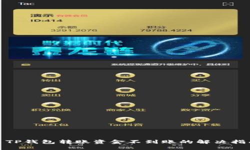 : TP钱包转账资金不到账的解决指南