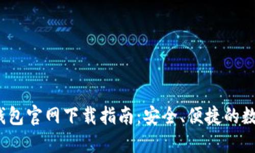 2022最新版TP钱包官网下载指南：安全、便捷的数字资产管理工具