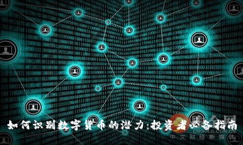 如何识别数字货币的潜力：投资者必备指南