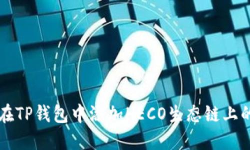 如何在TP钱包中添加HECO生态链上的货币