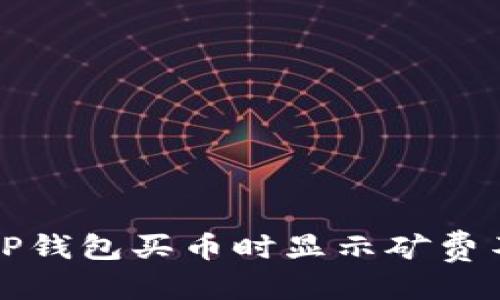 优质
如何解决TP钱包买币时显示矿费不足的问题