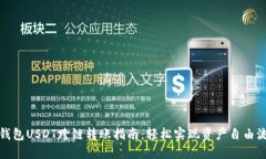 TP钱包USDT跨链转账指南：