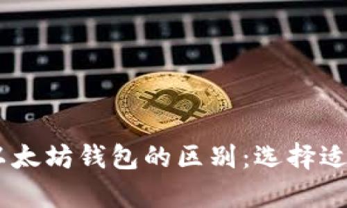 深入探讨DApp与以太坊钱包的区别:选择适合你的区块链工具