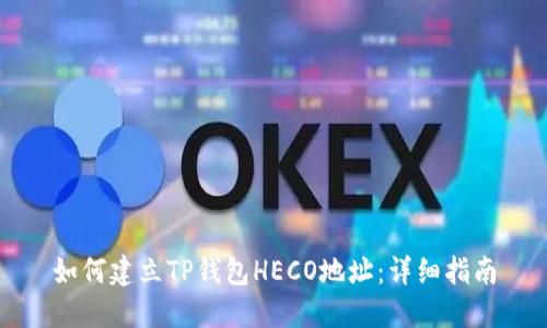 如何建立TP钱包HECO地址：详细指南