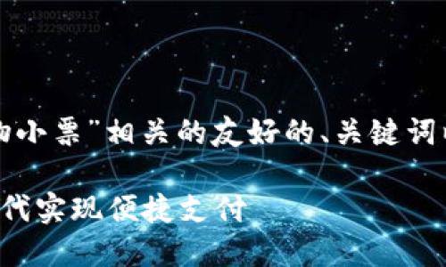 在此，我为您创建一个与“数字货币购物小票”相关的友好的、关键词以及内容大纲，并且分析多个相关问题。

数字货币购物小票：如何在数字货币时代实现便捷支付