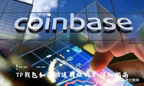 !--  --
TP钱包如何快速转账TRX：详细指南