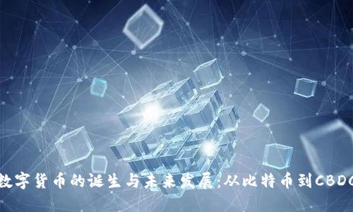 数字货币的诞生与未来发展：从比特币到CBDC