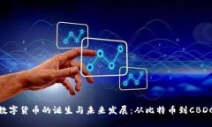 数字货币的诞生与未来发