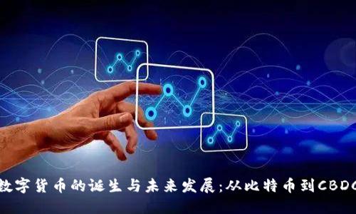 数字货币的诞生与未来发展：从比特币到CBDC