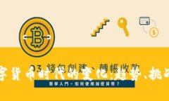 探索数字货币时代的变化