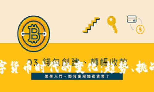 探索数字货币时代的变化：趋势、挑战与未来