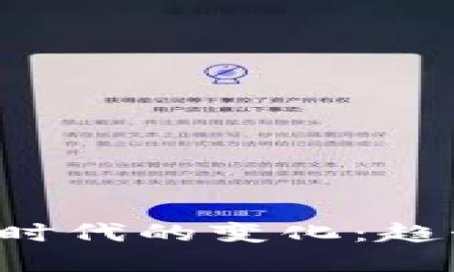 探索数字货币时代的变化：趋势、挑战与未来
