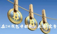 如何在IM钱包中提取以太坊