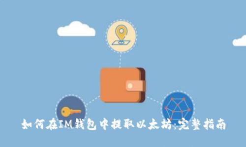 如何在IM钱包中提取以太坊：完整指南